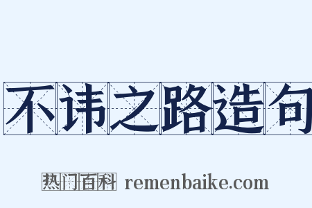 不讳之路造句是什么意思的图片